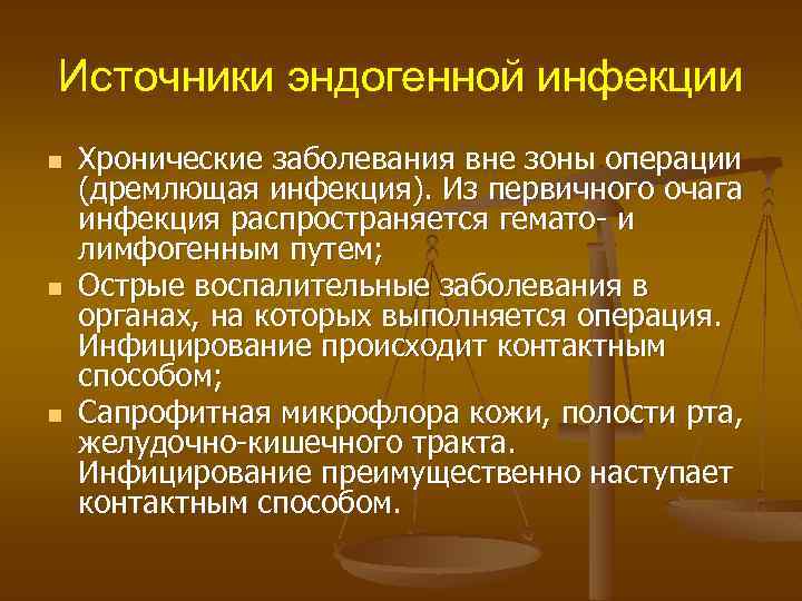 Источники эндогенной инфекции n n n Хронические заболевания вне зоны операции (дремлющая инфекция). Из