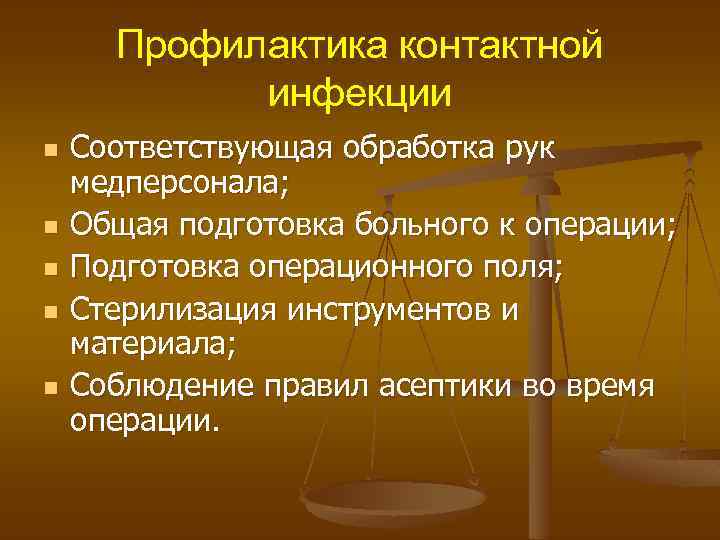 Профилактика контактной инфекции n n n Соответствующая обработка рук медперсонала; Общая подготовка больного к