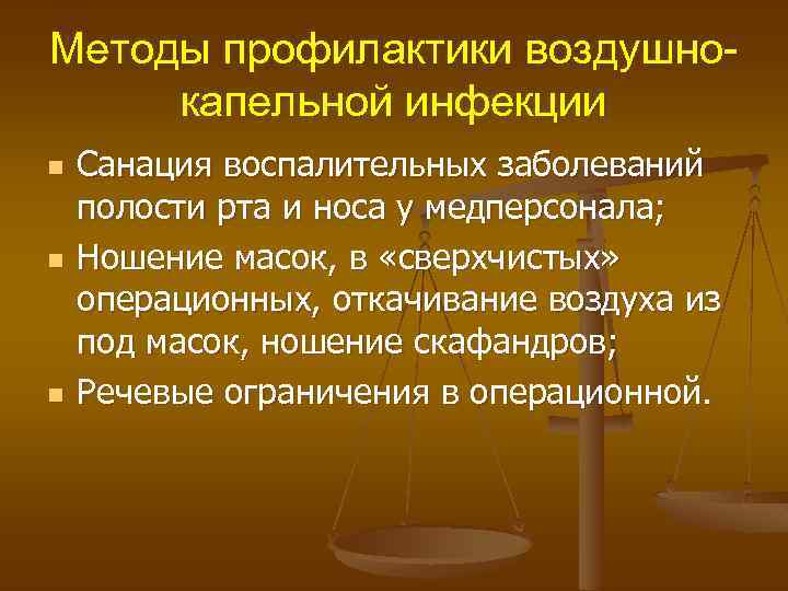 Методы профилактики воздушнокапельной инфекции n n n Санация воспалительных заболеваний полости рта и носа