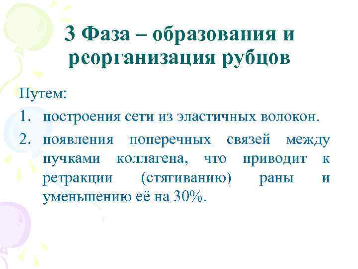 3 Фаза – образования и реорганизация рубцов Путем: 1. построения сети из эластичных волокон.