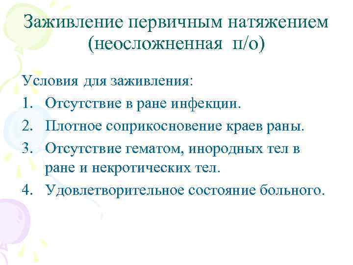 Заживление первичным натяжением (неосложненная п/о) Условия для заживления: 1. Отсутствие в ране инфекции. 2.