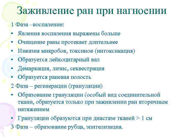 Заживление ран при нагноении 1 Фаза –воспаление: • Явления воспаления выражены больше • Очищение