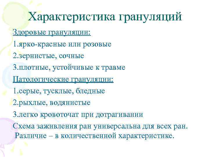 Характеристика грануляций Здоровые грануляции: 1. ярко-красные или розовые 2. зернистые, сочные 3. плотные, устойчивые