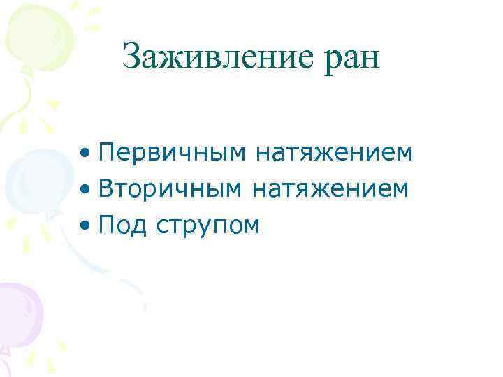 Заживление ран • Первичным натяжением • Вторичным натяжением • Под струпом 