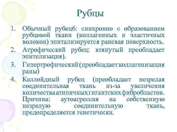 Рубцы 1. Обычный рубец6: синхронно с образованием рубцовой ткани (коллагенных и эластичных волокон) эпитализируется