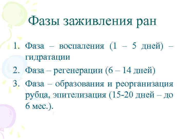 Фазы заживления ран 1. Фаза – воспаления (1 – 5 дней) – гидратации 2.