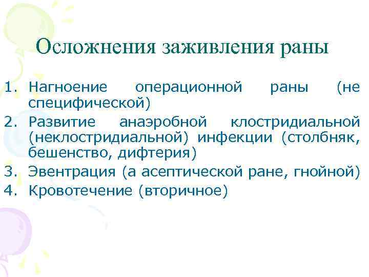 Осложнения заживления раны 1. Нагноение операционной раны (не специфической) 2. Развитие анаэробной клостридиальной (неклостридиальной)