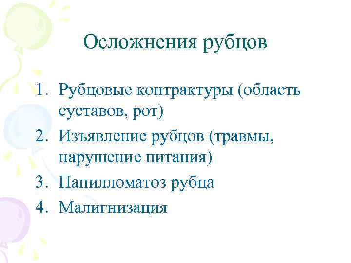 Осложнения рубцов 1. Рубцовые контрактуры (область суставов, рот) 2. Изъявление рубцов (травмы, нарушение питания)