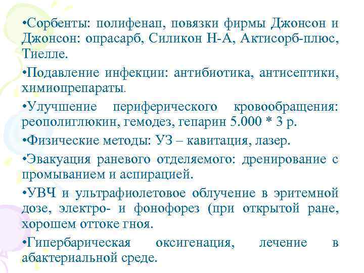  • Сорбенты: полифенап, повязки фирмы Джонсон и Джонсон: опрасарб, Силикон Н-А, Актисорб-плюс, Тиелле.