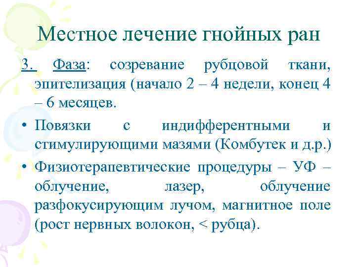 Местное лечение гнойных ран 3. Фаза: созревание рубцовой ткани, эпителизация (начало 2 – 4