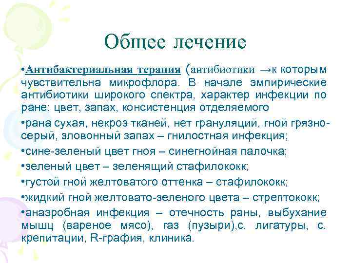 Общее лечение • Антибактериальная терапия (антибиотики →к которым чувствительна микрофлора. В начале эмпирические антибиотики