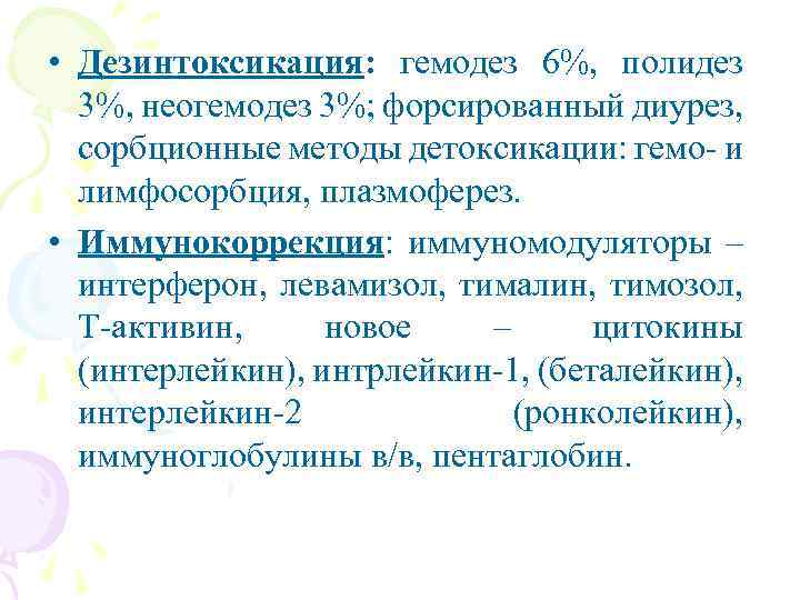  • Дезинтоксикация: гемодез 6%, полидез 3%, неогемодез 3%; форсированный диурез, сорбционные методы детоксикации: