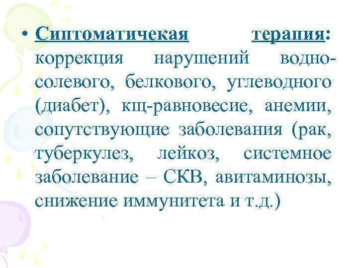  • Сиптоматичекая терапия: коррекция нарушений водносолевого, белкового, углеводного (диабет), кщ-равновесие, анемии, сопутствующие заболевания