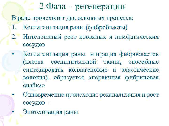 2 Фаза – регенерации В ране происходит два основных процесса: 1. Коллагенизация раны (фибробласты)