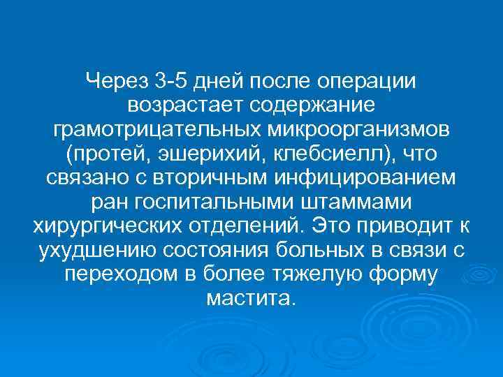 Через 3 -5 дней после операции возрастает содержание грамотрицательных микроорганизмов (протей, эшерихий, клебсиелл), что