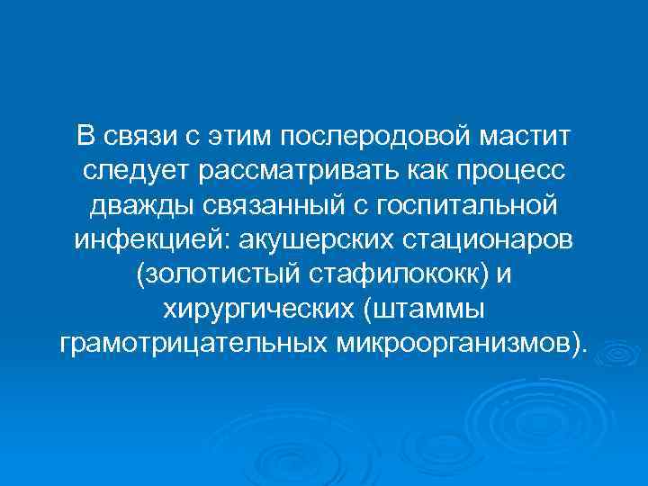 В связи с этим послеродовой мастит следует рассматривать как процесс дважды связанный с госпитальной