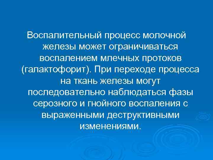 Воспалительный процесс молочной железы может ограничиваться воспалением млечных протоков (галактофорит). При переходе процесса на