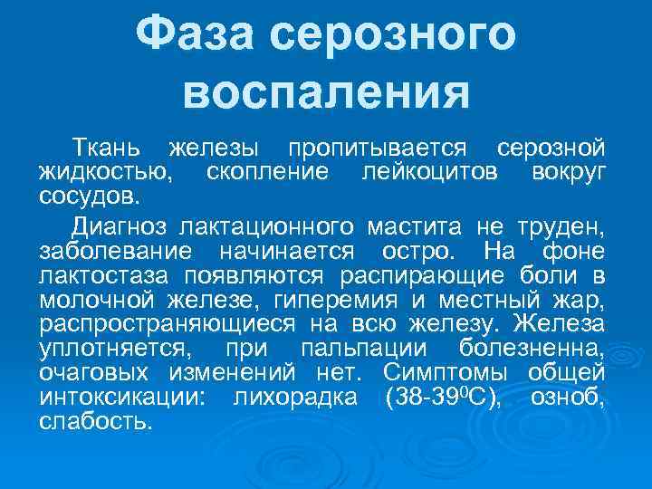 Фаза серозного воспаления Ткань железы пропитывается серозной жидкостью, скопление лейкоцитов вокруг сосудов. Диагноз лактационного