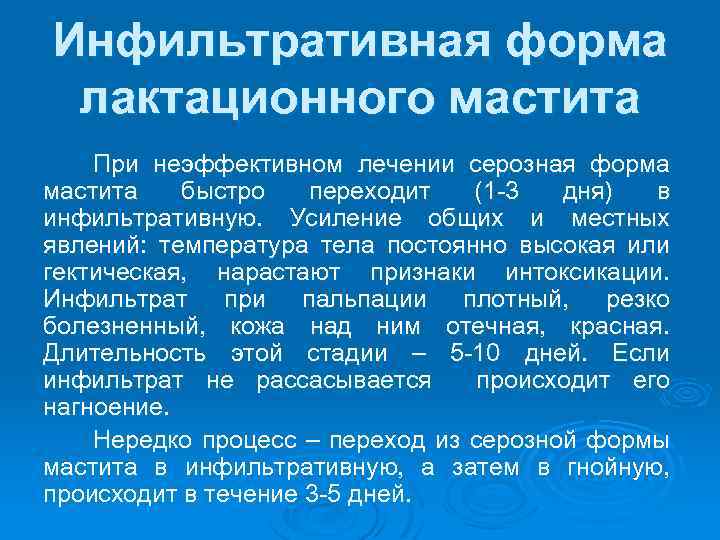 Инфильтративная форма лактационного мастита При неэффективном лечении серозная форма мастита быстро переходит (1 -3