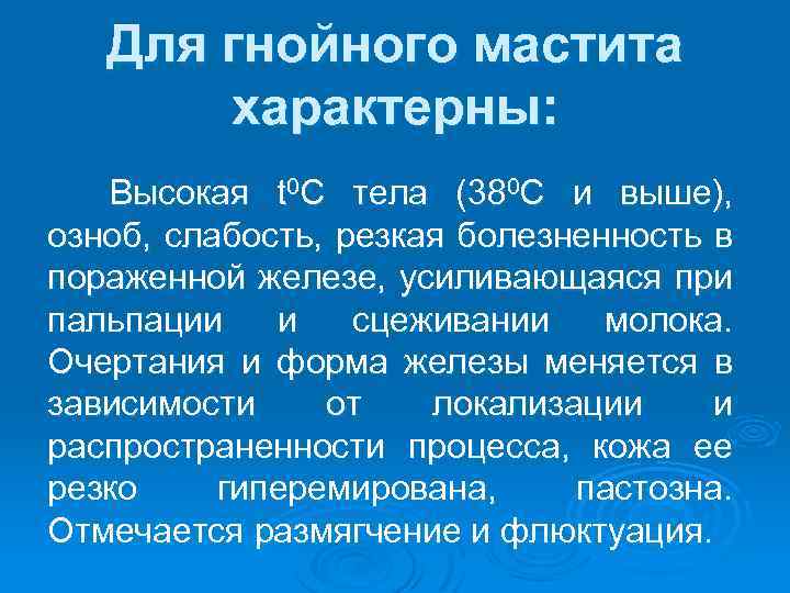 Для гнойного мастита характерны: Высокая t 0 C тела (380 C и выше), озноб,