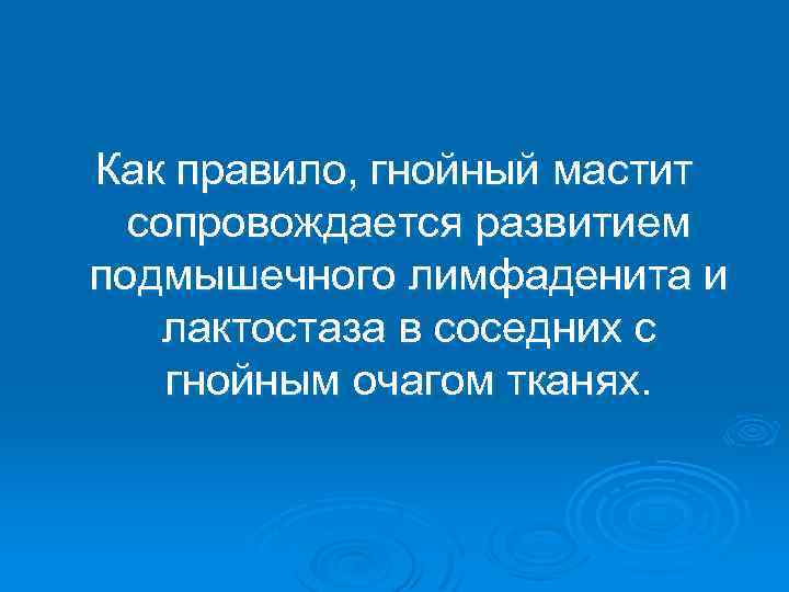 Как правило, гнойный мастит сопровождается развитием подмышечного лимфаденита и лактостаза в соседних с гнойным