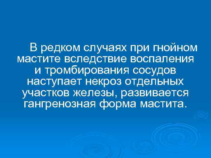 В редком случаях при гнойном мастите вследствие воспаления и тромбирования сосудов наступает некроз отдельных