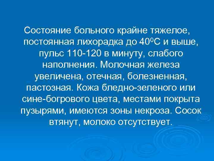 Состояние больного крайне тяжелое, постоянная лихорадка до 400 С и выше, пульс 110 -120