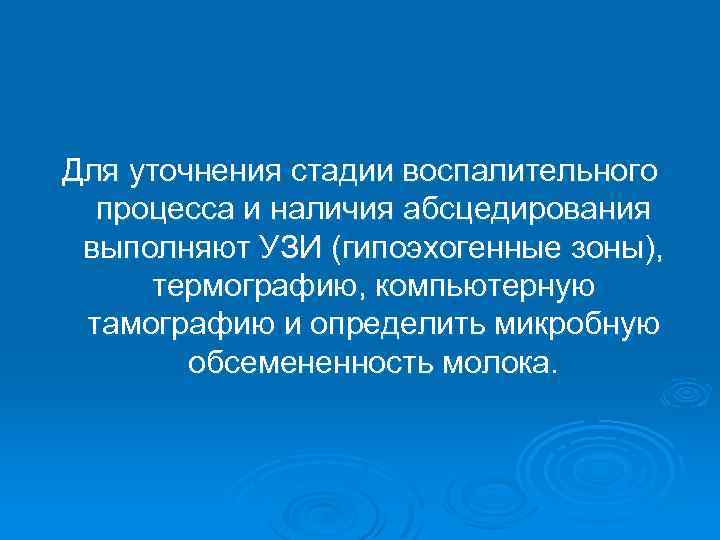 Для уточнения стадии воспалительного процесса и наличия абсцедирования выполняют УЗИ (гипоэхогенные зоны), термографию, компьютерную