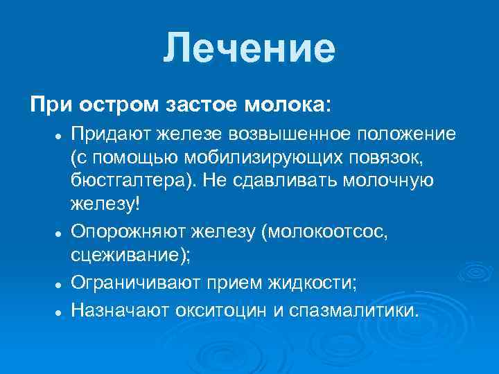 Лечение При остром застое молока: l l Придают железе возвышенное положение (с помощью мобилизирующих