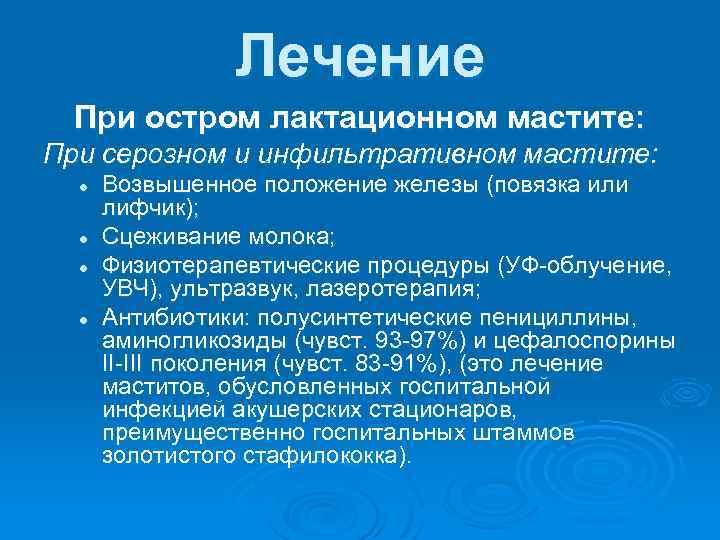 Лечение При остром лактационном мастите: При серозном и инфильтративном мастите: l l Возвышенное положение