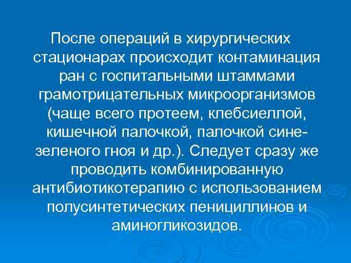 После операций в хирургических стационарах происходит контаминация ран с госпитальными штаммами грамотрицательных микроорганизмов (чаще