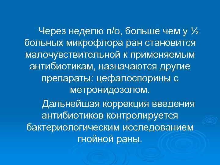 Через неделю п/о, больше чем у ½ больных микрофлора ран становится малочувствительной к применяемым