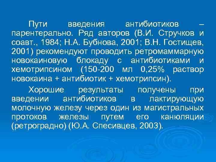 Пути введения антибиотиков – парентерально. Ряд авторов (В. И. Стручков и соавт. , 1984;