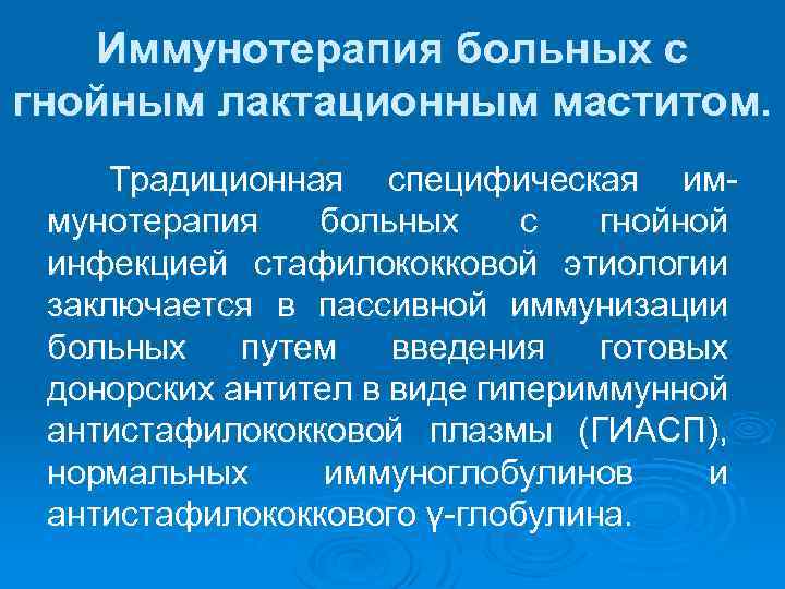 Иммунотерапия больных с гнойным лактационным маститом. Традиционная специфическая иммунотерапия больных с гнойной инфекцией стафилококковой