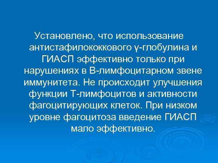 Установлено, что использование антистафилококкового γ-глобулина и ГИАСП эффективно только при нарушениях в В-лимфоцитарном звене