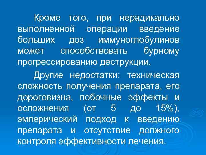Кроме того, при нерадикально выполненной операции введение больших доз иммуноглобулинов может способствовать бурному прогрессированию