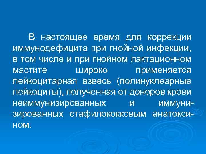 В настоящее время для коррекции иммунодефицита при гнойной инфекции, в том числе и при