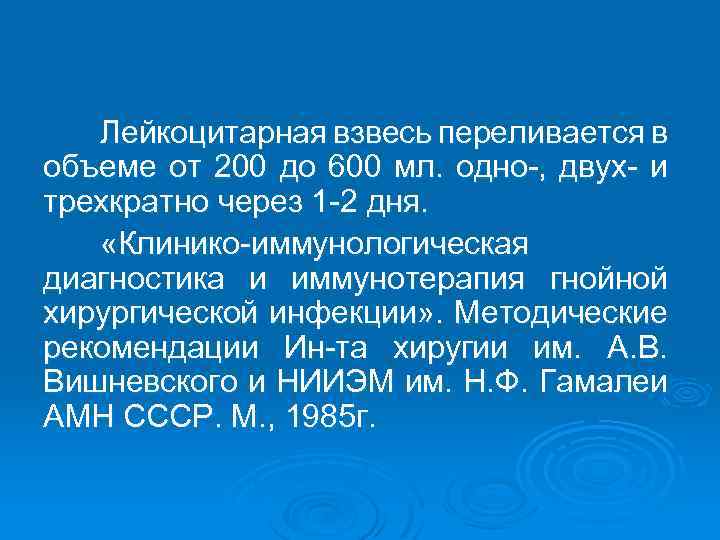 Лейкоцитарная взвесь переливается в объеме от 200 до 600 мл. одно-, двух- и трехкратно