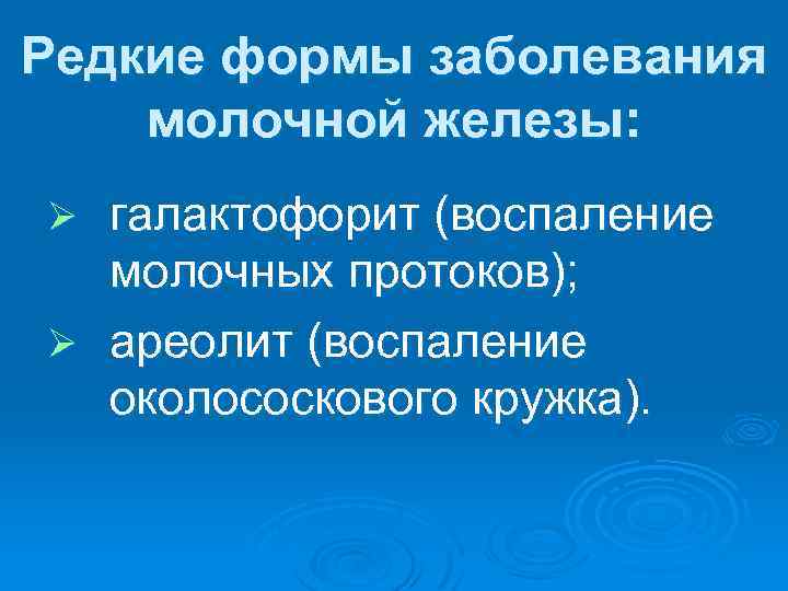 Редкие формы заболевания молочной железы: галактофорит (воспаление молочных протоков); Ø ареолит (воспаление околососкового кружка).