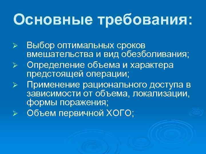 Основные требования: Ø Ø Выбор оптимальных сроков вмешательства и вид обезболивания; Определение объема и