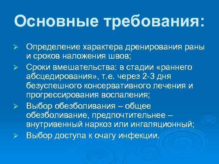 Основные требования: Ø Ø Определение характера дренирования раны и сроков наложения швов; Сроки вмешательства: