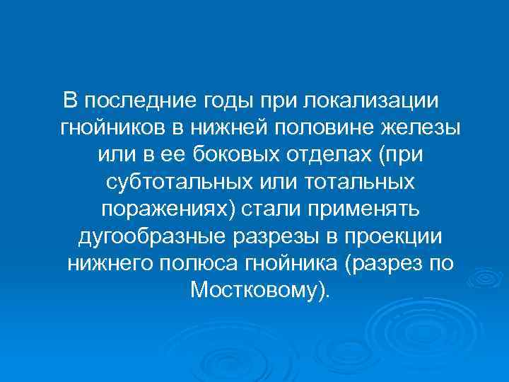 В последние годы при локализации гнойников в нижней половине железы или в ее боковых
