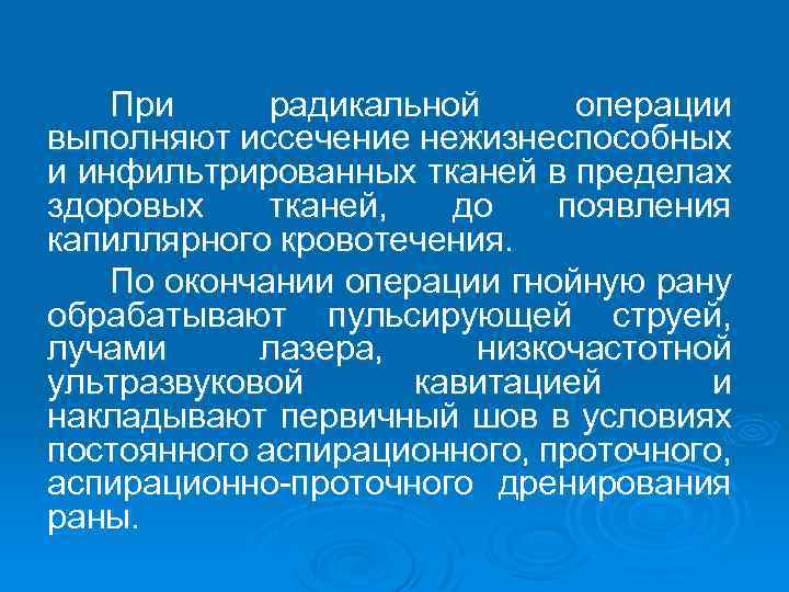 При радикальной операции выполняют иссечение нежизнеспособных и инфильтрированных тканей в пределах здоровых тканей, до