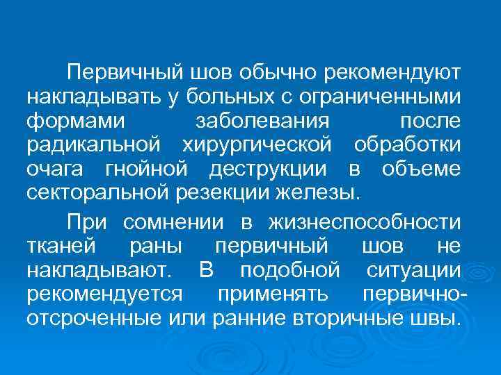 Первичный шов обычно рекомендуют накладывать у больных с ограниченными формами заболевания после радикальной хирургической