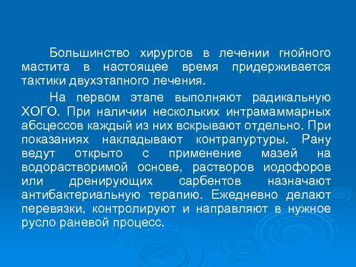 Большинство хирургов в лечении гнойного мастита в настоящее время придерживается тактики двухэтапного лечения. На