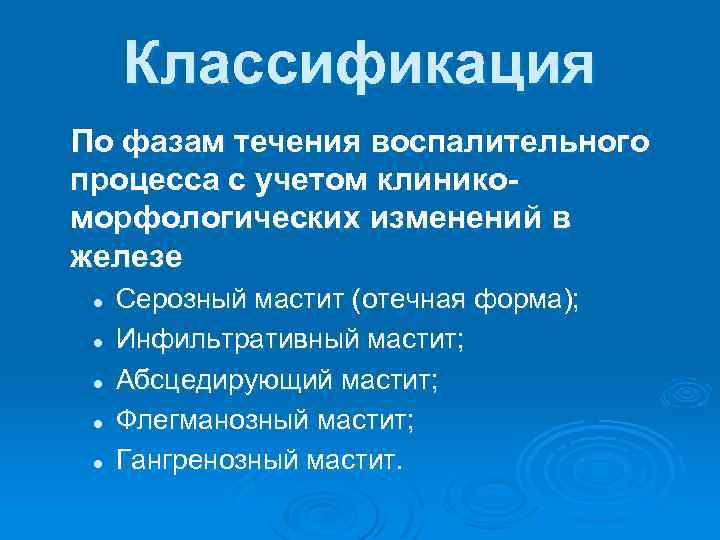 Классификация По фазам течения воспалительного процесса с учетом клиникоморфологических изменений в железе l l