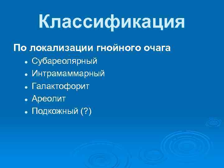 Классификация По локализации гнойного очага l l l Субареолярный Интрамаммарный Галактофорит Ареолит Подкожный (?
