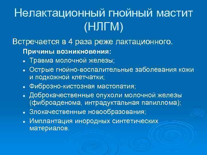 Нелактационный гнойный мастит (НЛГМ) Встречается в 4 раза реже лактационного. Причины возникновения: l Травма