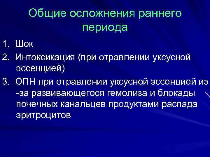 Общие осложнения раннего периода 1. Шок 2. Интоксикация (при отравлении уксусной эссенцией) 3. ОПН