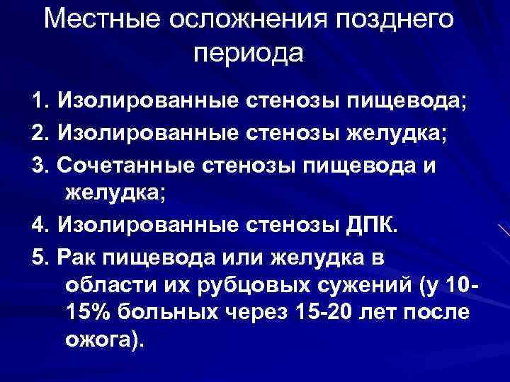 Местные осложнения позднего периода 1. Изолированные стенозы пищевода; 2. Изолированные стенозы желудка; 3. Сочетанные